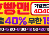 호빵맨 홍보 ** 비교할수없는 재미와 혜택 호빵맨 ** 무한매충 15%