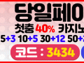 ** 모든 베팅은 레고에서~ 신규 첫충 40%, 입플보너스 진행중