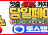 ** 모든 베팅은 라바에서~ 매일돌발 20%, 당일 페이백 10%