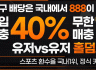 ## 비교할 수 없는 재미와 혜택, 첫충 15%, 무한 15% ~ 모든 베팅은 888과 함께 ##