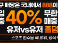 ## 비교할 수 없는 재미와 혜택, 첫충 15%, 무한 15% ~ 모든 베팅은 888과 함께 ##